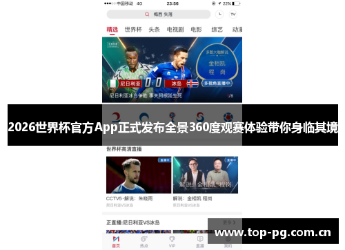 2026世界杯官方App正式发布全景360度观赛体验带你身临其境 2026世界杯官方App正式发布全景360度观赛体验带你身临其境