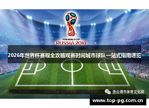 2026年世界杯赛程全攻略观赛时间城市球队一站式指南速览 2026年世界杯赛程全攻略观赛时间城市球队一站式指南速览