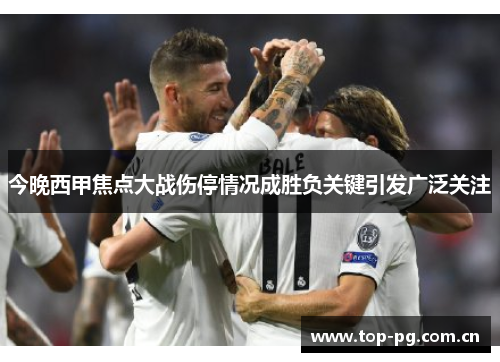 今晚西甲焦点大战伤停情况成胜负关键引发广泛关注