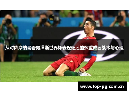 从对阵摩纳哥看努涅斯世界杯表现低迷的多重成因战术与心理
