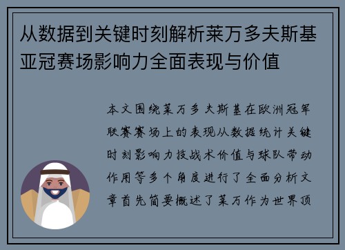 从数据到关键时刻解析莱万多夫斯基亚冠赛场影响力全面表现与价值