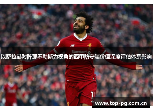 以萨拉赫对阵那不勒斯为视角的西甲防守端价值深度评估体系影响