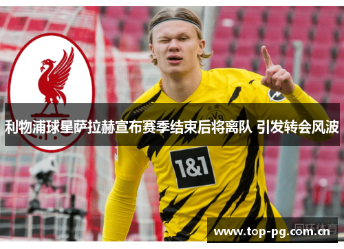利物浦球星萨拉赫宣布赛季结束后将离队 引发转会风波 利物浦球星萨拉赫宣布赛季结束后将离队 引发转会风波