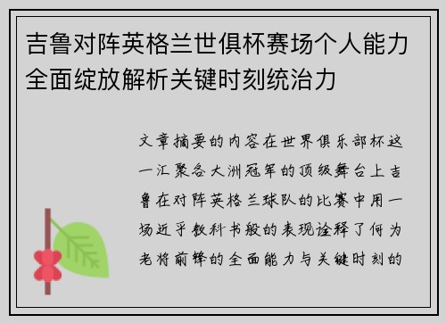 吉鲁对阵英格兰世俱杯赛场个人能力全面绽放解析关键时刻统治力