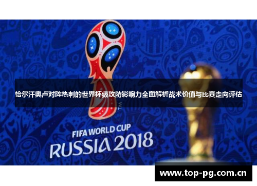 恰尔汗奥卢对阵热刺的世界杯级攻防影响力全面解析战术价值与比赛走向评估 恰尔汗奥卢对阵热刺的世界杯级攻防影响力全面解析战术价值与比赛走向评估