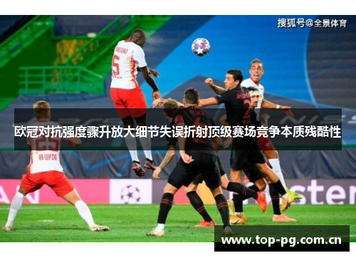 欧冠对抗强度骤升放大细节失误折射顶级赛场竞争本质残酷性 欧冠对抗强度骤升放大细节失误折射顶级赛场竞争本质残酷性