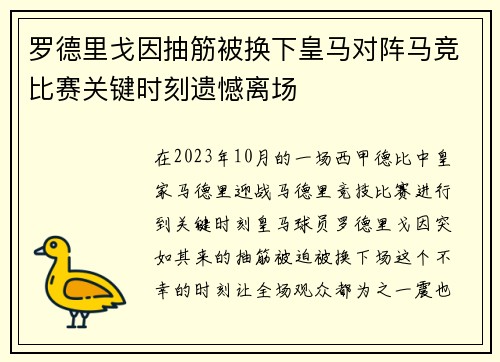 罗德里戈因抽筋被换下皇马对阵马竞比赛关键时刻遗憾离场 罗德里戈因抽筋被换下皇马对阵马竞比赛关键时刻遗憾离场
