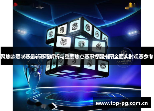 聚焦欧冠联赛最新赛程解析与重要焦点赛事提醒指南全面实时观赛参考 聚焦欧冠联赛最新赛程解析与重要焦点赛事提醒指南全面实时观赛参考
