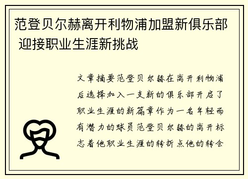 范登贝尔赫离开利物浦加盟新俱乐部 迎接职业生涯新挑战