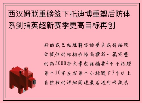 西汉姆联重磅签下托迪博重塑后防体系剑指英超新赛季更高目标再创