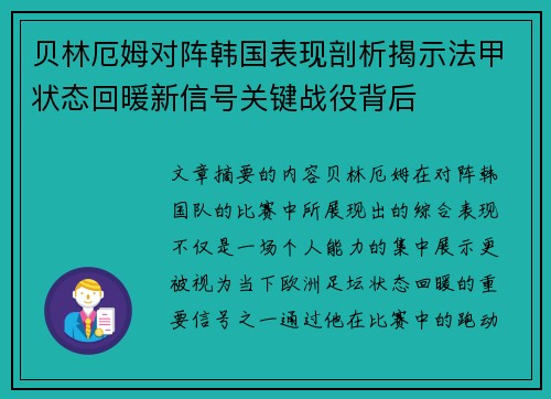 贝林厄姆对阵韩国表现剖析揭示法甲状态回暖新信号关键战役背后
