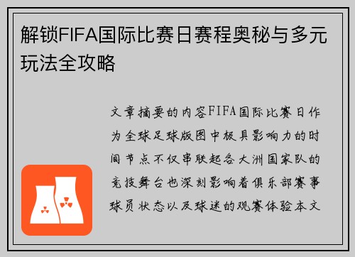 解锁FIFA国际比赛日赛程奥秘与多元玩法全攻略