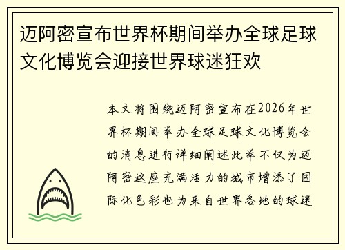 迈阿密宣布世界杯期间举办全球足球文化博览会迎接世界球迷狂欢