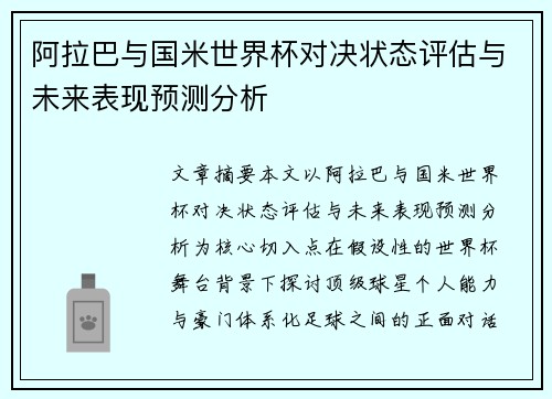 阿拉巴与国米世界杯对决状态评估与未来表现预测分析