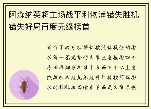 阿森纳英超主场战平利物浦错失胜机错失好局再度无缘榜首