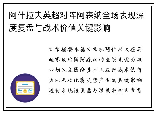 阿什拉夫英超对阵阿森纳全场表现深度复盘与战术价值关键影响