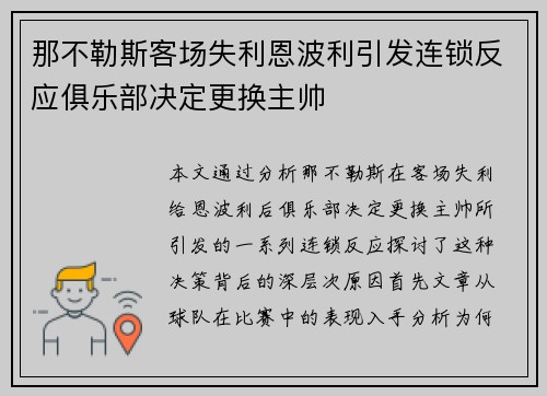 那不勒斯客场失利恩波利引发连锁反应俱乐部决定更换主帅