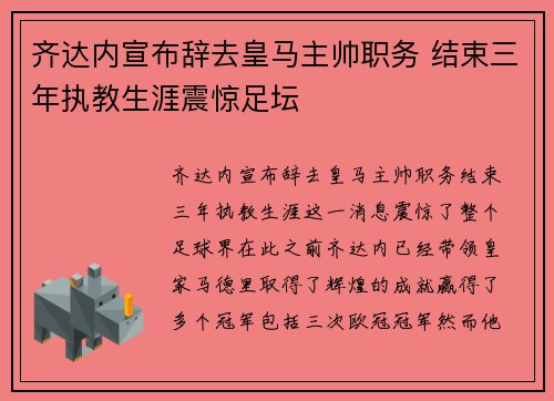 齐达内宣布辞去皇马主帅职务 结束三年执教生涯震惊足坛 齐达内宣布辞去皇马主帅职务 结束三年执教生涯震惊足坛