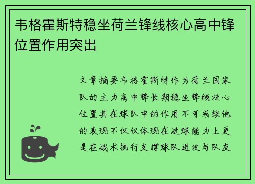 韦格霍斯特稳坐荷兰锋线核心高中锋位置作用突出