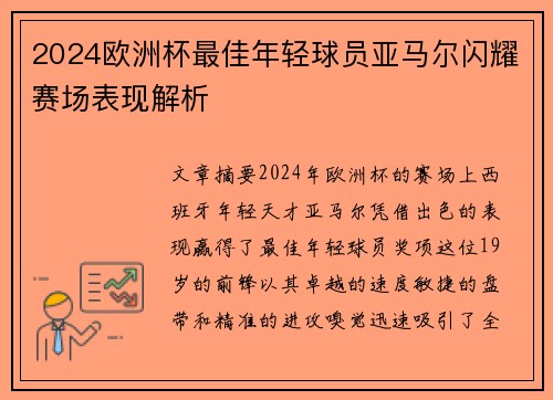 2024欧洲杯最佳年轻球员亚马尔闪耀赛场表现解析 2024欧洲杯最佳年轻球员亚马尔闪耀赛场表现解析
