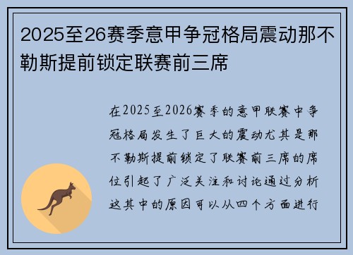 2025至26赛季意甲争冠格局震动那不勒斯提前锁定联赛前三席 2025至26赛季意甲争冠格局震动那不勒斯提前锁定联赛前三席