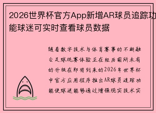 2026世界杯官方App新增AR球员追踪功能球迷可实时查看球员数据