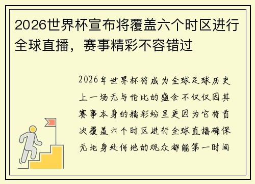 2026世界杯宣布将覆盖六个时区进行全球直播,赛事精彩不容错过 2026世界杯宣布将覆盖六个时区进行全球直播,赛事精彩不容错过