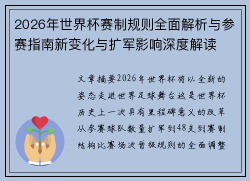 2026年世界杯赛制规则全面解析与参赛指南新变化与扩军影响深度解读