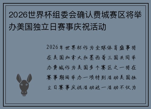 2026世界杯组委会确认费城赛区将举办美国独立日赛事庆祝活动
