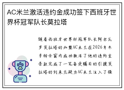 AC米兰激活违约金成功签下西班牙世界杯冠军队长莫拉塔 AC米兰激活违约金成功签下西班牙世界杯冠军队长莫拉塔
