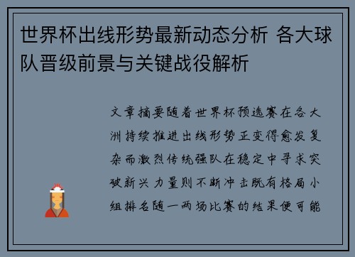 世界杯出线形势最新动态分析 各大球队晋级前景与关键战役解析 世界杯出线形势最新动态分析 各大球队晋级前景与关键战役解析