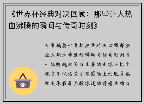 《世界杯经典对决回顾：那些让人热血沸腾的瞬间与传奇时刻》