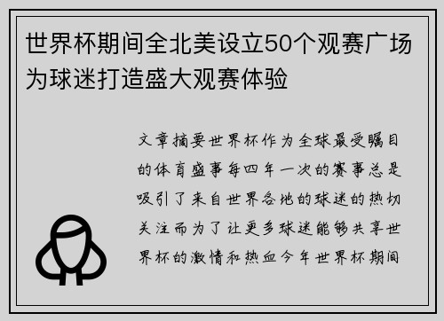 世界杯期间全北美设立50个观赛广场为球迷打造盛大观赛体验 世界杯期间全北美设立50个观赛广场为球迷打造盛大观赛体验