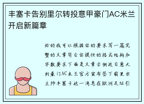 丰塞卡告别里尔转投意甲豪门AC米兰开启新篇章