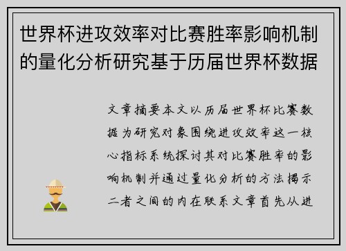 世界杯进攻效率对比赛胜率影响机制的量化分析研究基于历届世界杯数据 世界杯进攻效率对比赛胜率影响机制的量化分析研究基于历届世界杯数据