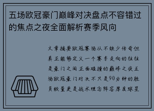 五场欧冠豪门巅峰对决盘点不容错过的焦点之夜全面解析赛季风向