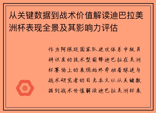从关键数据到战术价值解读迪巴拉美洲杯表现全景及其影响力评估
