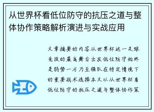 从世界杯看低位防守的抗压之道与整体协作策略解析演进与实战应用