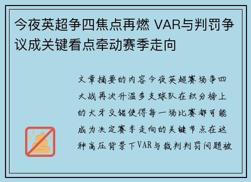 今夜英超争四焦点再燃 VAR与判罚争议成关键看点牵动赛季走向 今夜英超争四焦点再燃 VAR与判罚争议成关键看点牵动赛季走向