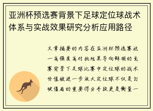 亚洲杯预选赛背景下足球定位球战术体系与实战效果研究分析应用路径