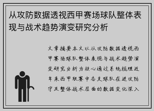 从攻防数据透视西甲赛场球队整体表现与战术趋势演变研究分析