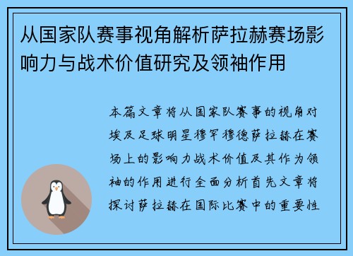 从国家队赛事视角解析萨拉赫赛场影响力与战术价值研究及领袖作用