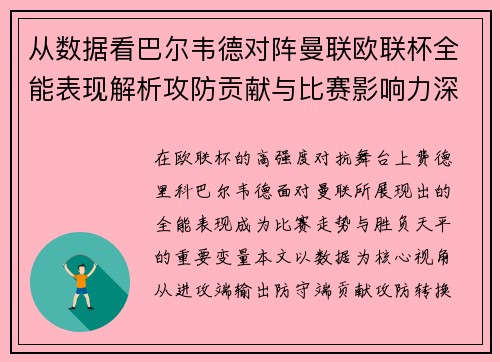 从数据看巴尔韦德对阵曼联欧联杯全能表现解析攻防贡献与比赛影响力深度剖析