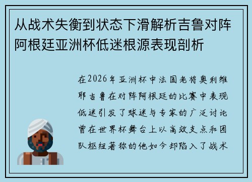 从战术失衡到状态下滑解析吉鲁对阵阿根廷亚洲杯低迷根源表现剖析 从战术失衡到状态下滑解析吉鲁对阵阿根廷亚洲杯低迷根源表现剖析