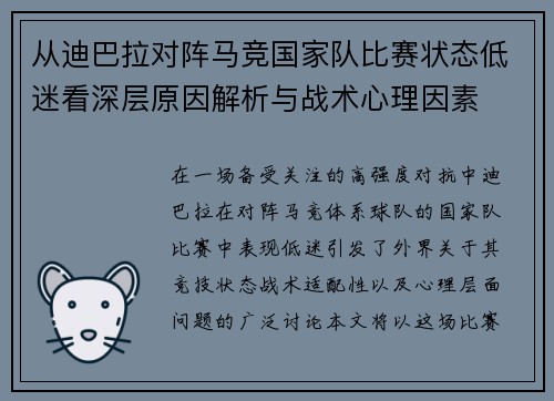 从迪巴拉对阵马竞国家队比赛状态低迷看深层原因解析与战术心理因素