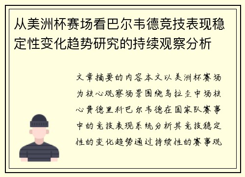 从美洲杯赛场看巴尔韦德竞技表现稳定性变化趋势研究的持续观察分析