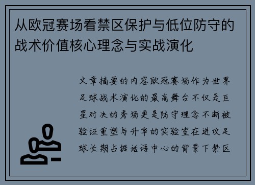 从欧冠赛场看禁区保护与低位防守的战术价值核心理念与实战演化