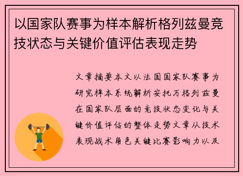 以国家队赛事为样本解析格列兹曼竞技状态与关键价值评估表现走势