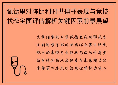佩德里对阵比利时世俱杯表现与竞技状态全面评估解析关键因素前景展望 佩德里对阵比利时世俱杯表现与竞技状态全面评估解析关键因素前景展望