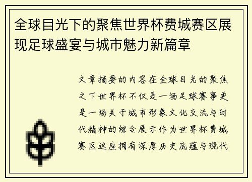 全球目光下的聚焦世界杯费城赛区展现足球盛宴与城市魅力新篇章